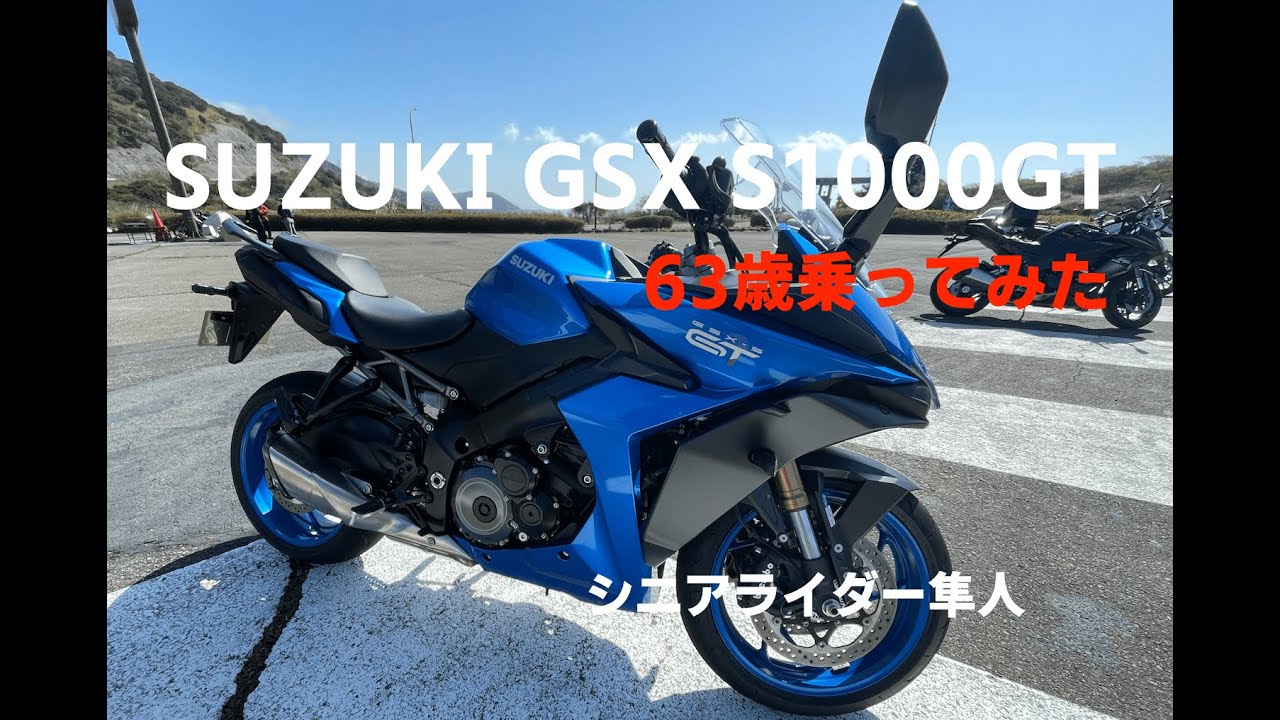 試乗「SUZUKI GSX S1000GT」63歳乗ってみた」シニア目線モトブログ