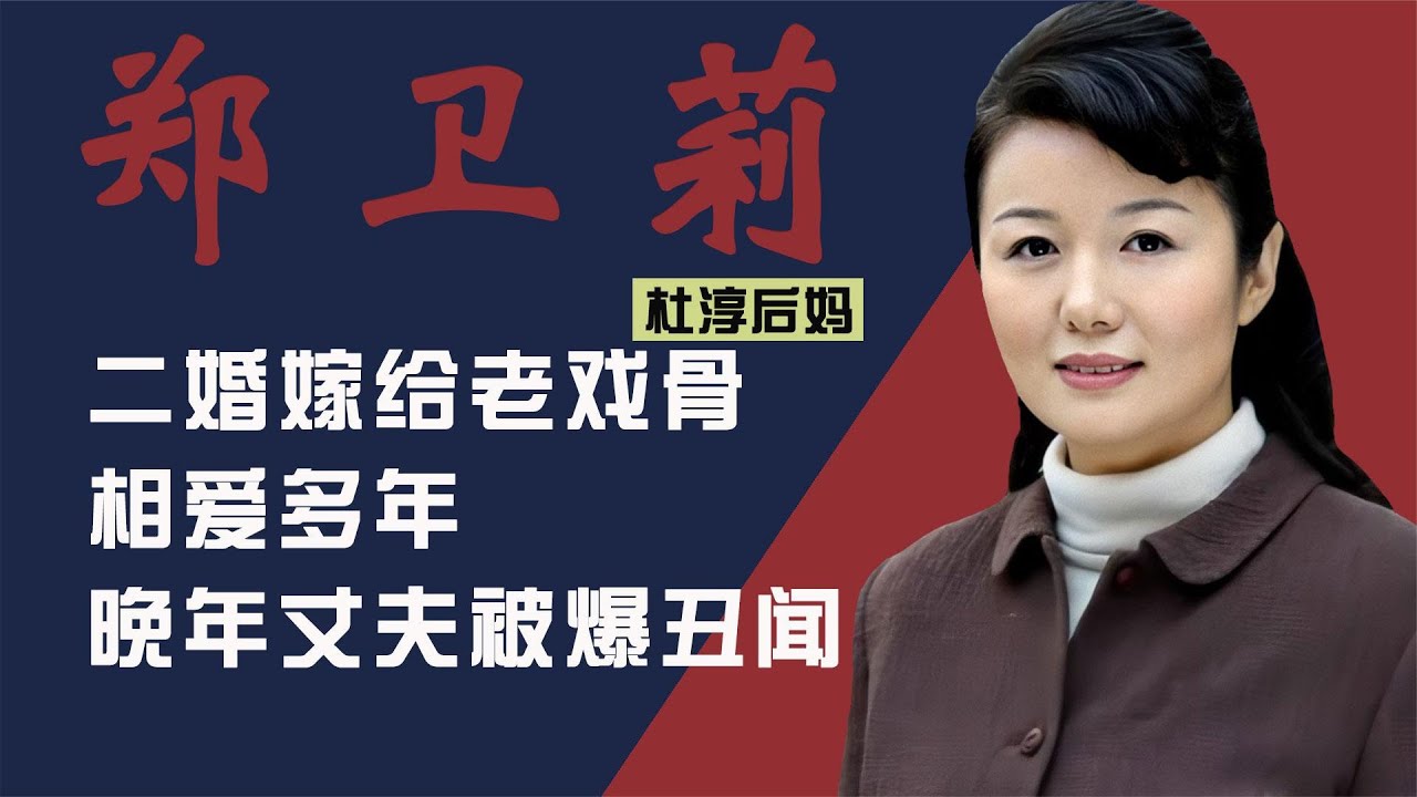 #杜淳 后妈郑卫莉：曾是&ldquo;妈妈专业户&rdquo;，二婚嫁杜志国，惨遭背叛 #钱枫#张哲瀚#霍尊#渣男# #阿富汗#浙江卫视#王宝强#吴亦凡#林俊杰#代孕