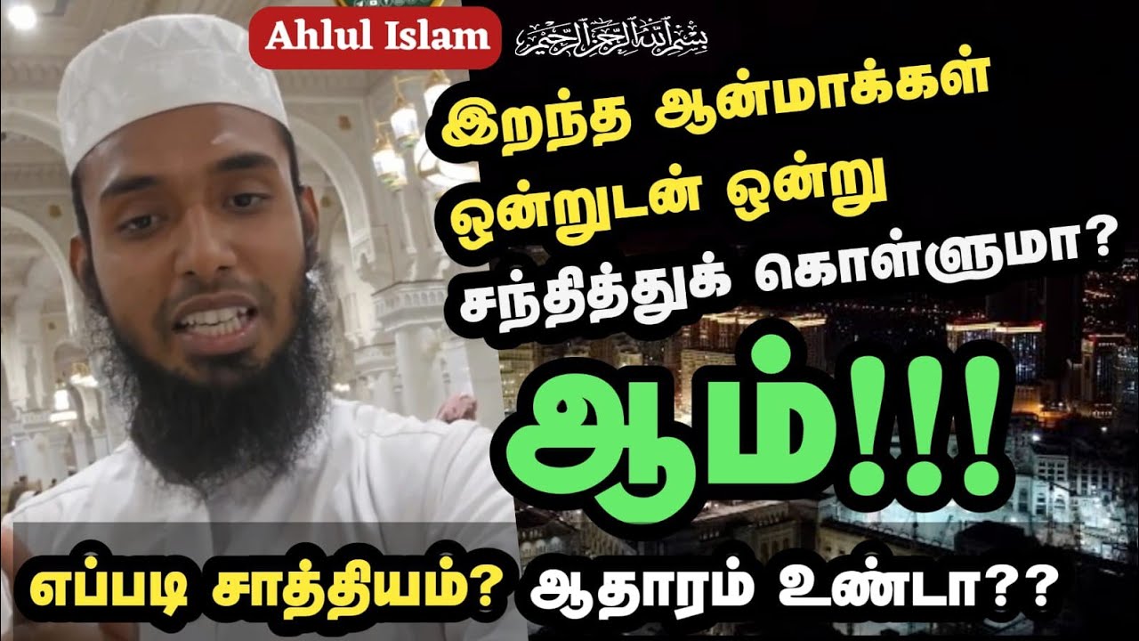 இறந்த ஆன்மாக்கள் ஒன்றுடன் ஒன்று சந்தித்துக் கொள்ளுமா? | ஷெய்ஹ் A.சதாம் ஹுஸைன் ஹஸனி | Ahlul Islam