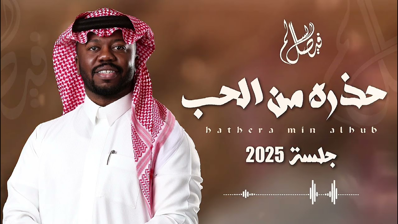فيصل السالم ــ حذره من الحب