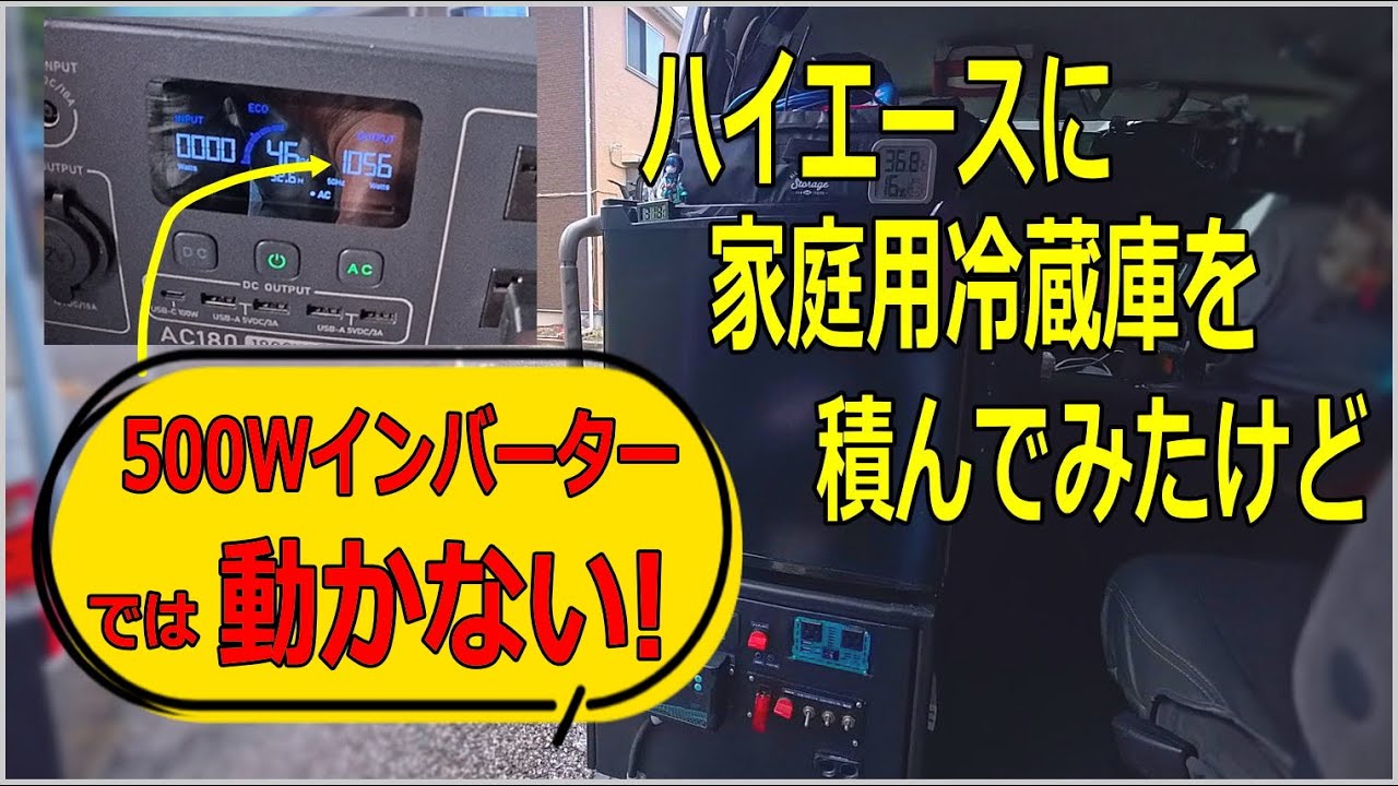 ハイエースに家庭用冷蔵庫を載せてみた！/ 失敗しないインバーター選びのポイント