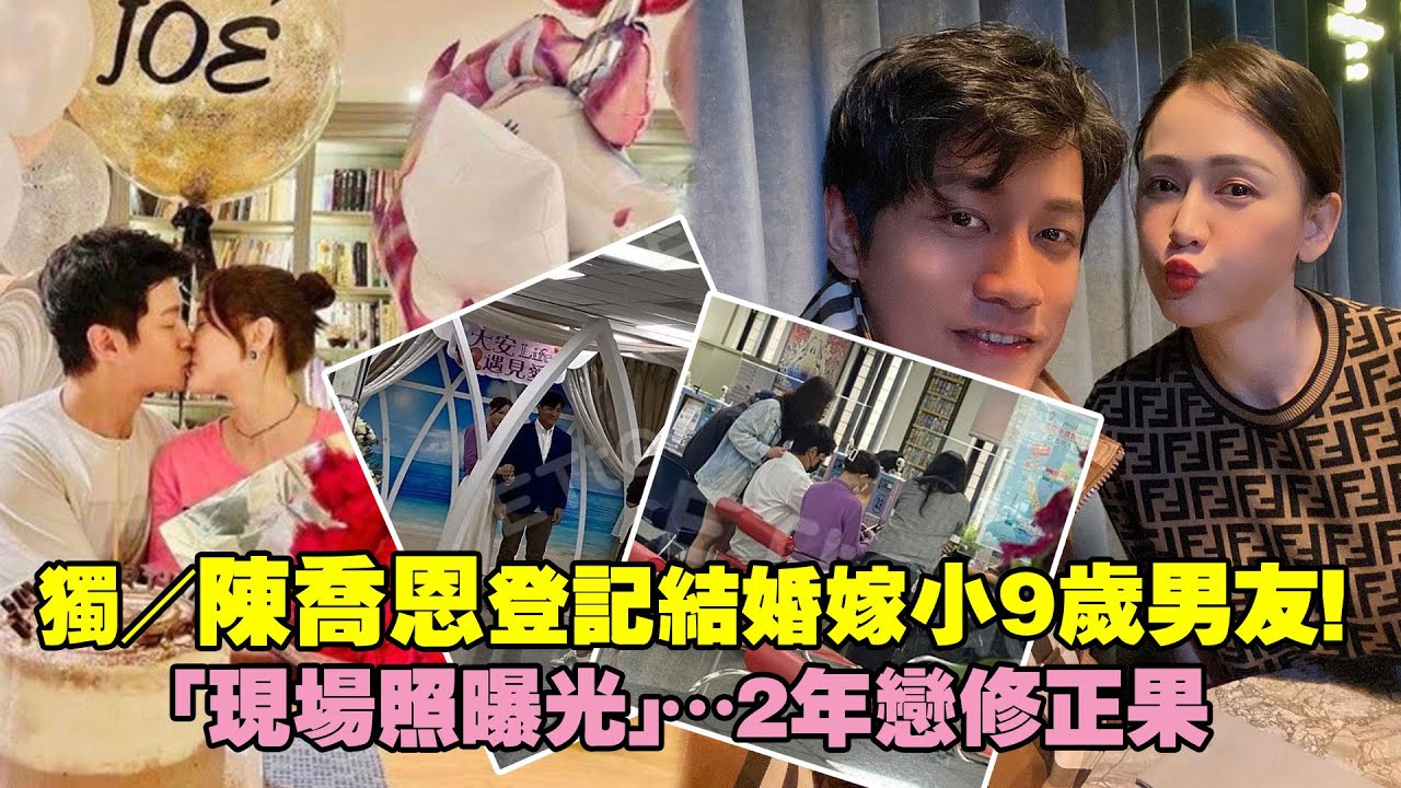獨／陳喬恩登記結婚嫁小9歲男友！　「現場照曝光」…2年戀修正果