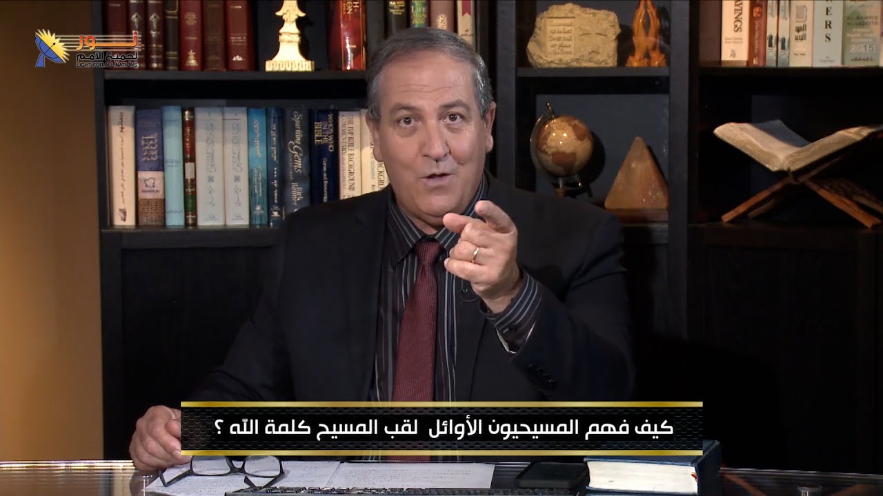 561 كيف فهم المسيحيون الأوائل لقب المسيح كلمة الله؟