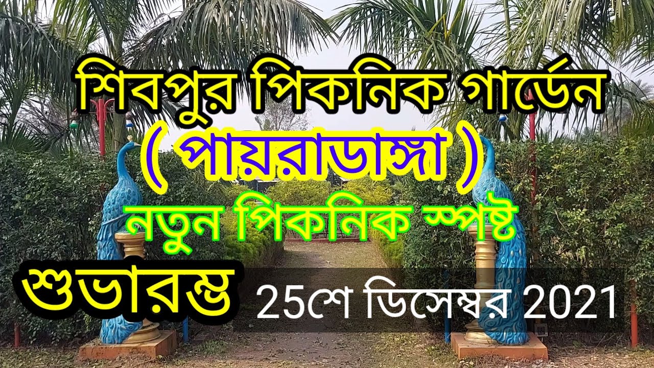 Shibpur picnic garden | পায়রাডাঙ্গা| পিকনিক স্পষ্ট |Picnic spot