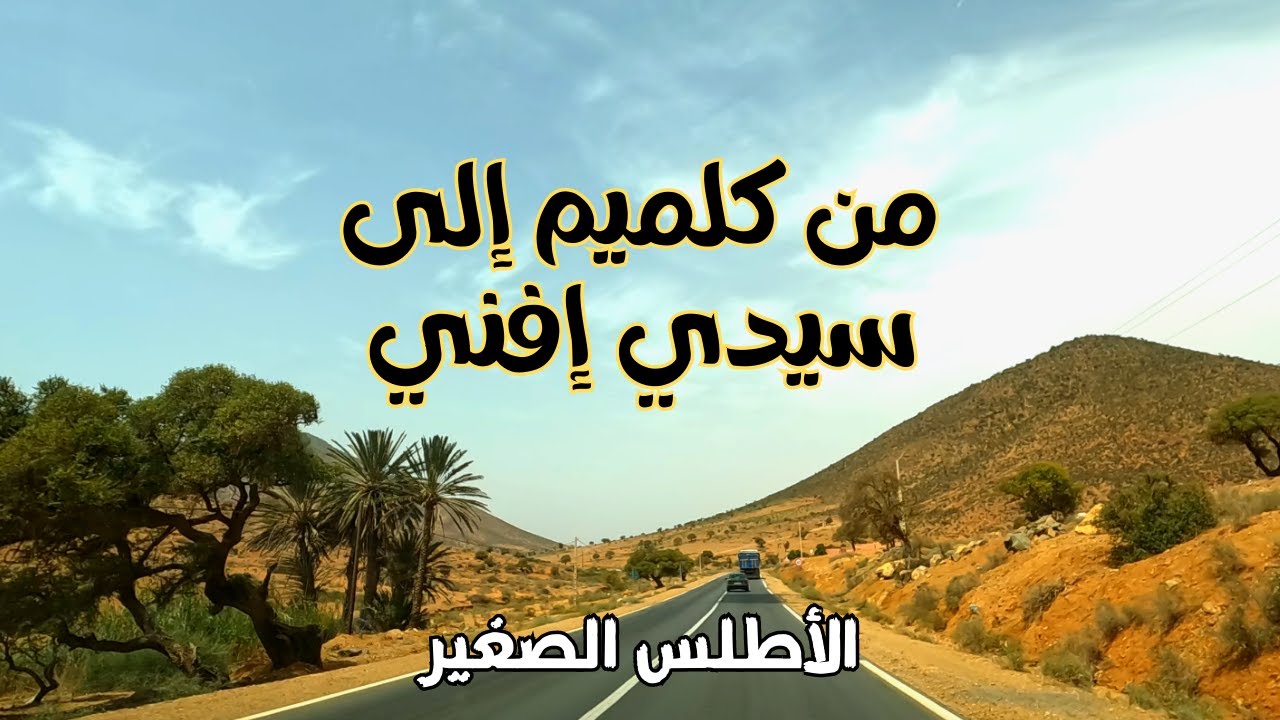 Guelmim to Sidi Ifni جمالية المناظر على الطريق من كلميم إلى سيدي إفني