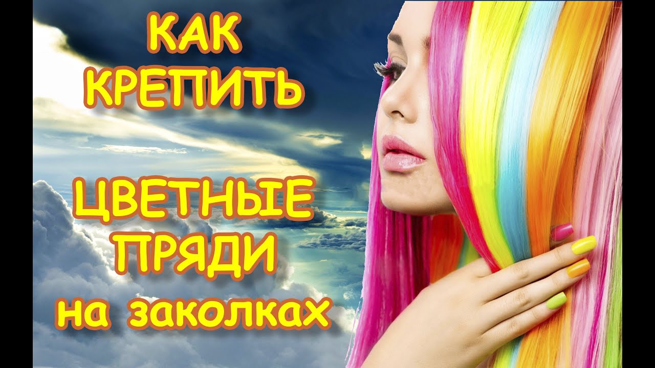 💖 КАК КРЕПИТЬ? 💖 Цветные пряди для волос — Волосы на заколках Купить?  — Жми!