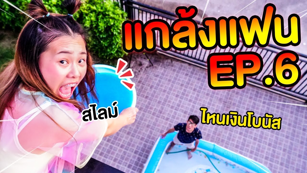 แจกเงินโบนัสแฟนในสระเป่าลม แกล้งแฟนด้วยสไลม์บาฟ l Pony Kids