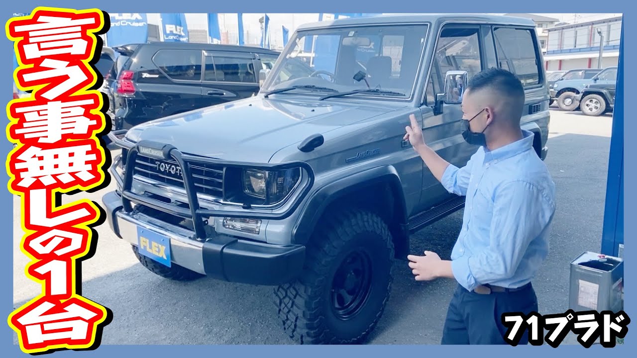 超低走行10万km台！２ドア/ショートボディ！５速MT車！サンルーフ/デフロック装備のフルカスタム！魅力がつまりまくった激レアな１台！追加カスタム大歓迎！ナビ&ETC付♪｜71プラド