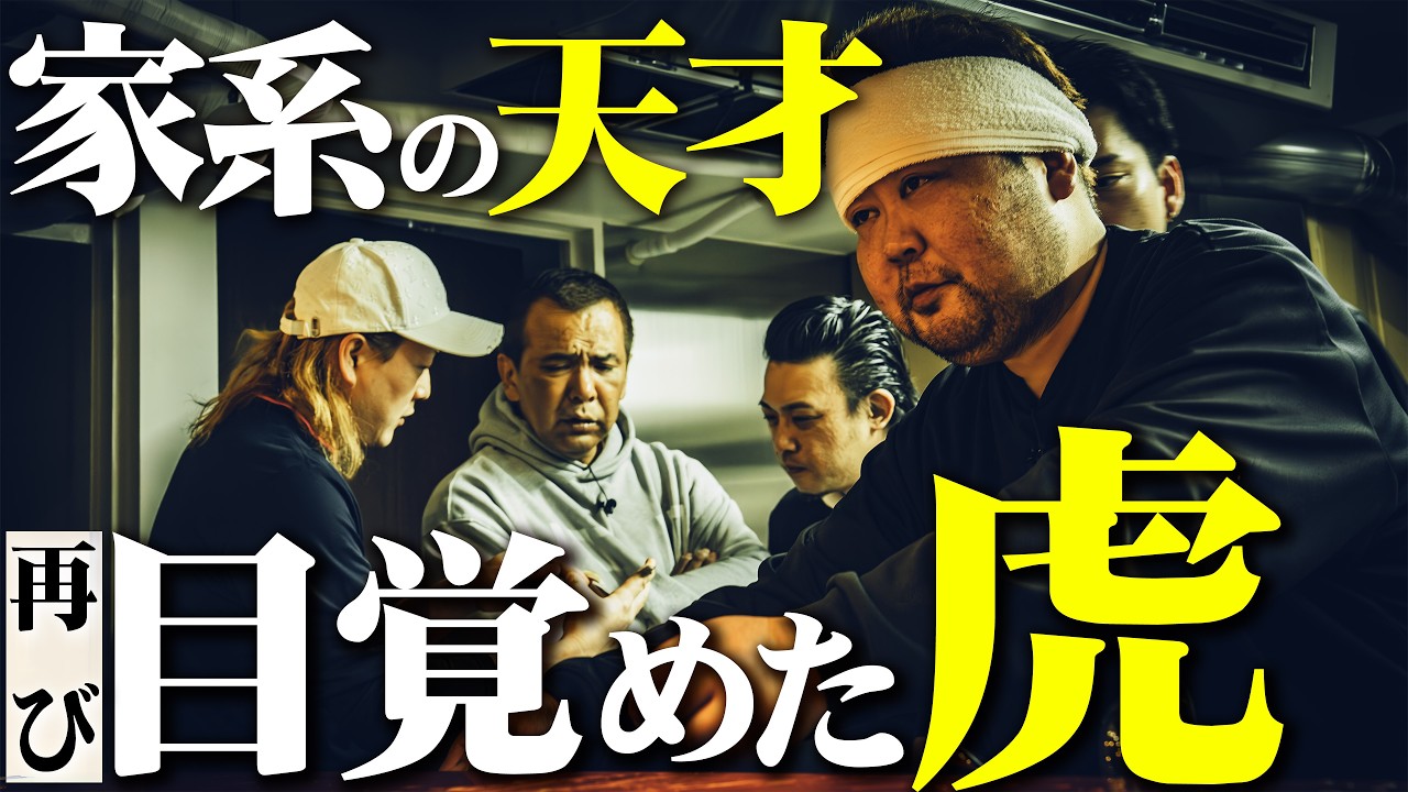 【再UP】再び目覚めた虎 家系の天才児 とらきち家 平塚市