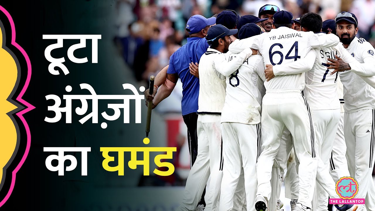 Team India ने Oval Test में रचा इतिहास, Anderson -Tendulkar Trophy में की बराबरी | IndvsEng