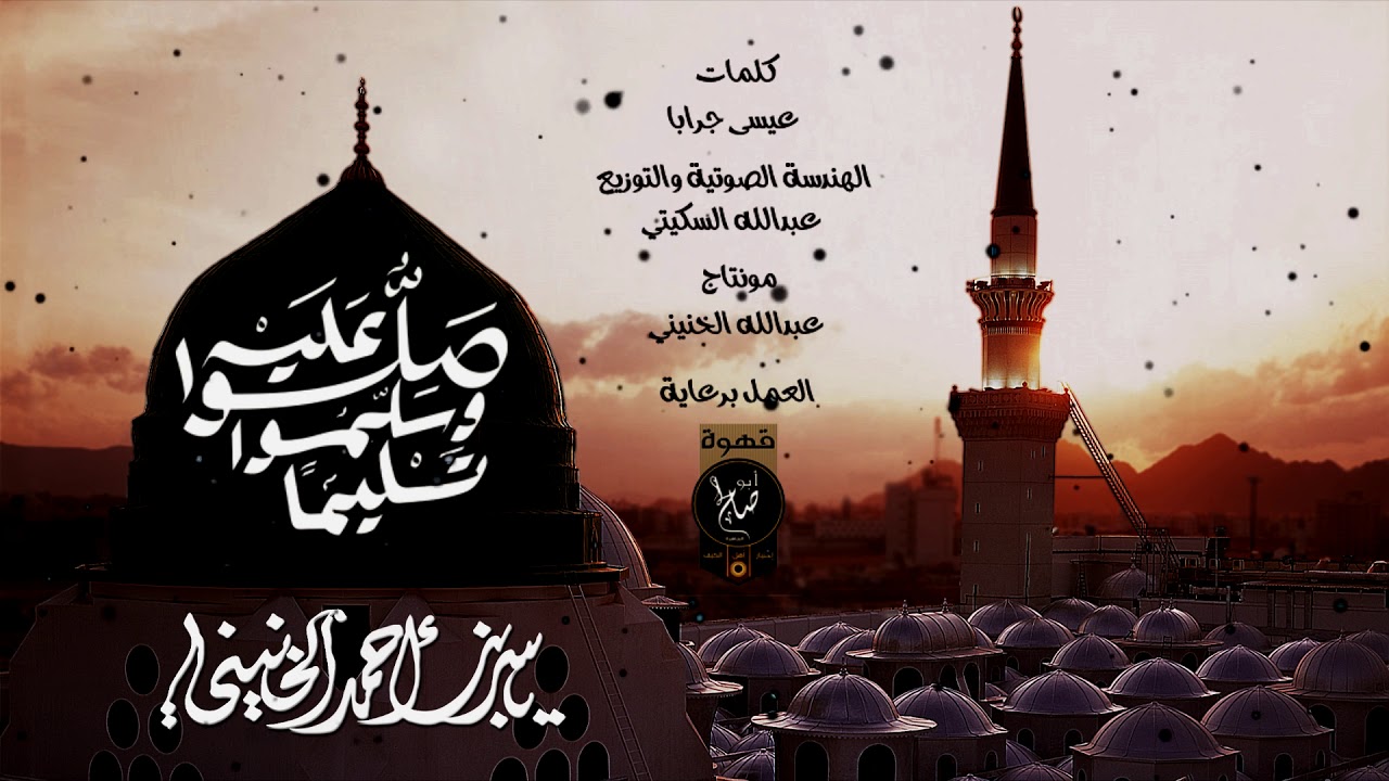 صلوا عليه وسلموا تسليما  كلمات  عيسى جرابا ، أداء  ياسر الخنيني