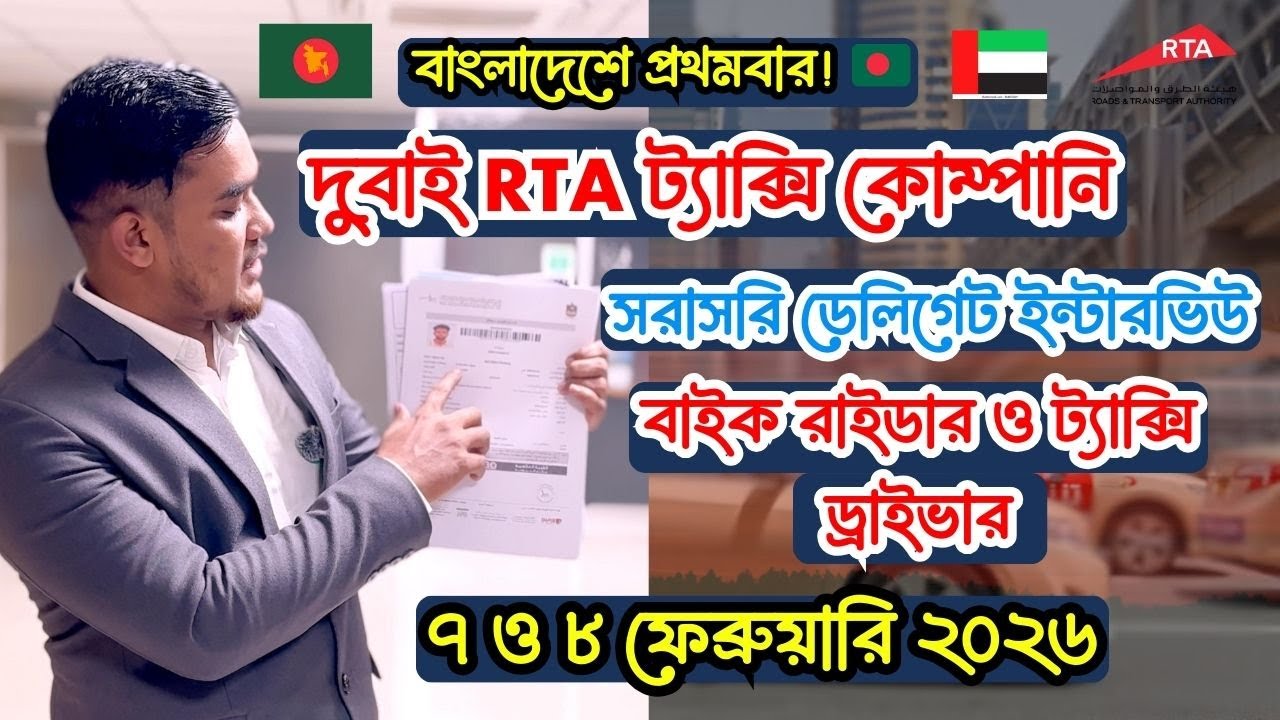 বাংলাদেশে প্রথমবার! দুবাই RTA ট্যাক্সি কোম্পানির সরাসরি ডেলিগেট ইন্টারভিউ  ৭ ও ৮  ফেব্রুয়ারি ২০২৬