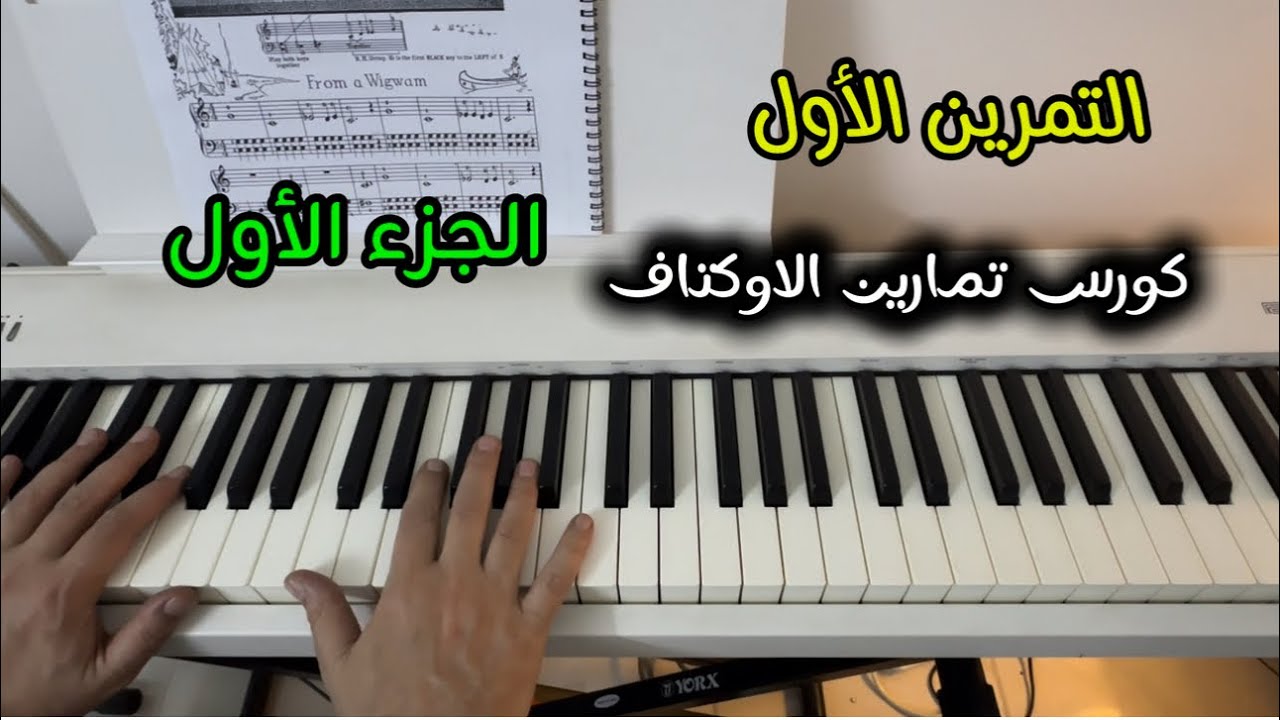 التمرين الأول والتمهيدي كورس تمارين الاوكتاف 