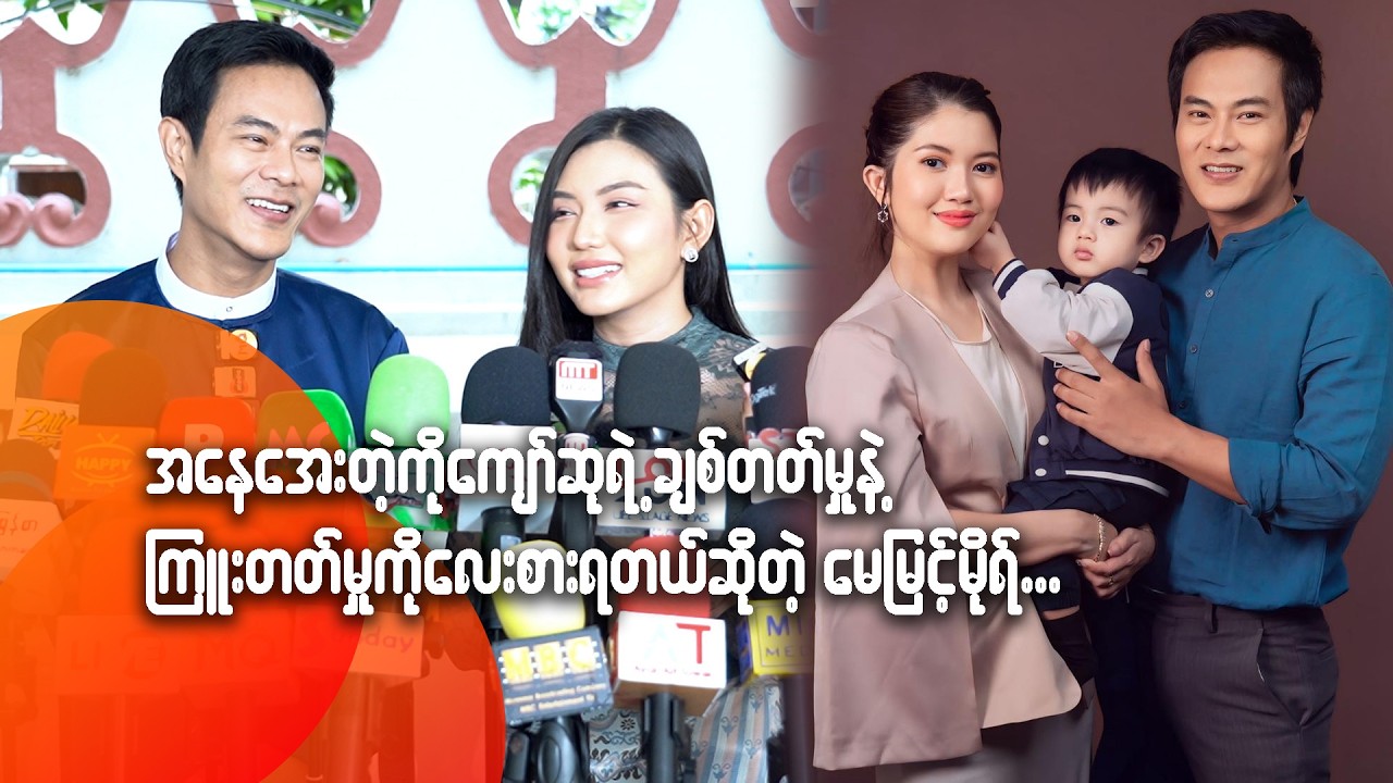 အနေအေးတဲ့ ကိုကျော်ဆုရဲ့ ချစ်တတ်မှုနဲ့ ကြုးတတ်မှုကို လေးစားရတယ်ဆိုတဲ့ မေမြင့်မိုရ်