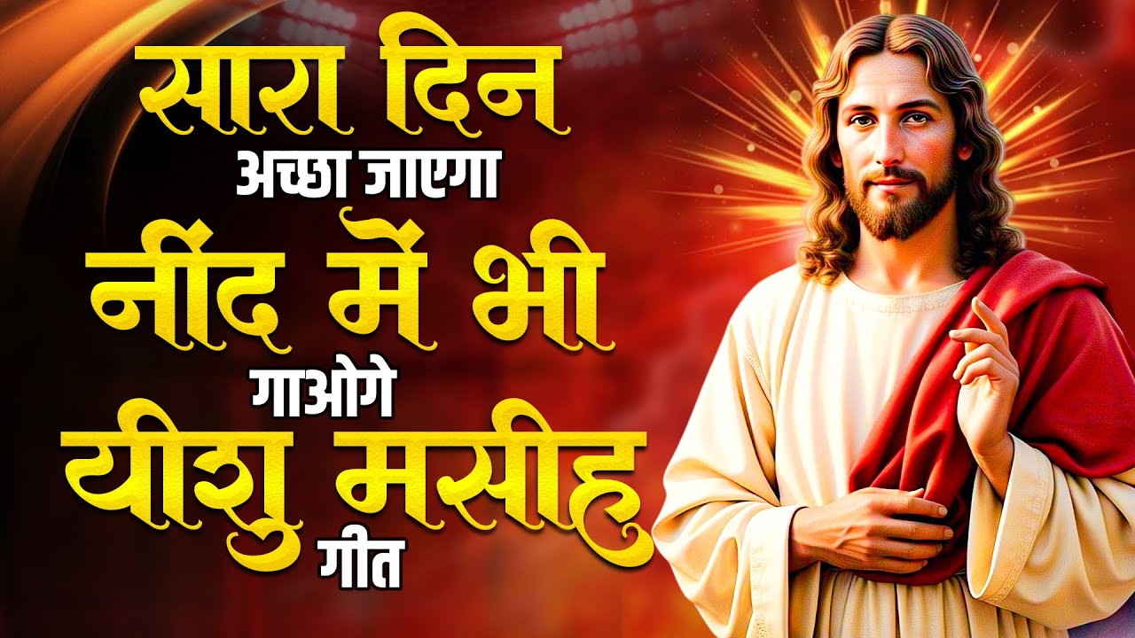 सारा दिन अच्छा जाएगा नींद में भी गाओगे यीशु मसीह गीत | Jesus Prarthna 2025 | Yeshu Masih Songs | New