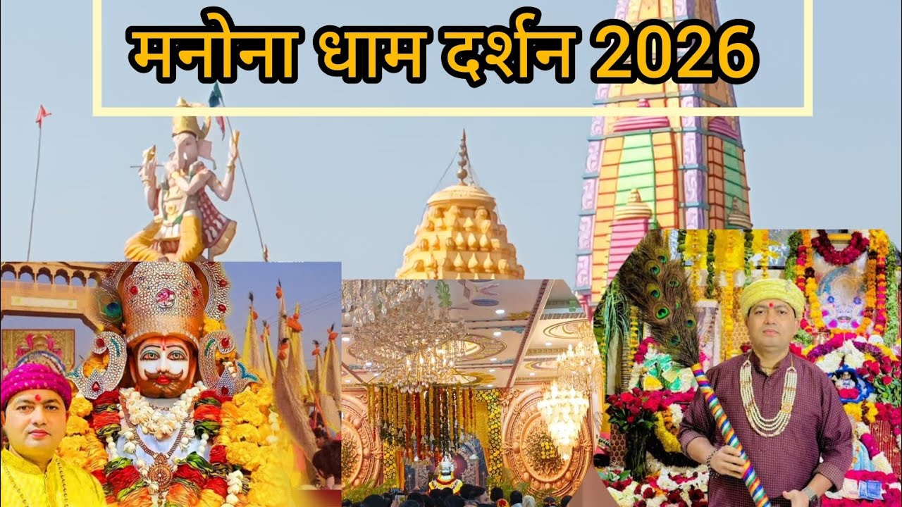 Manona Dham | मनोना धाम | Manona Dham 2026 Darshan | Live Darshan | Khatu Shyam Ji | 
