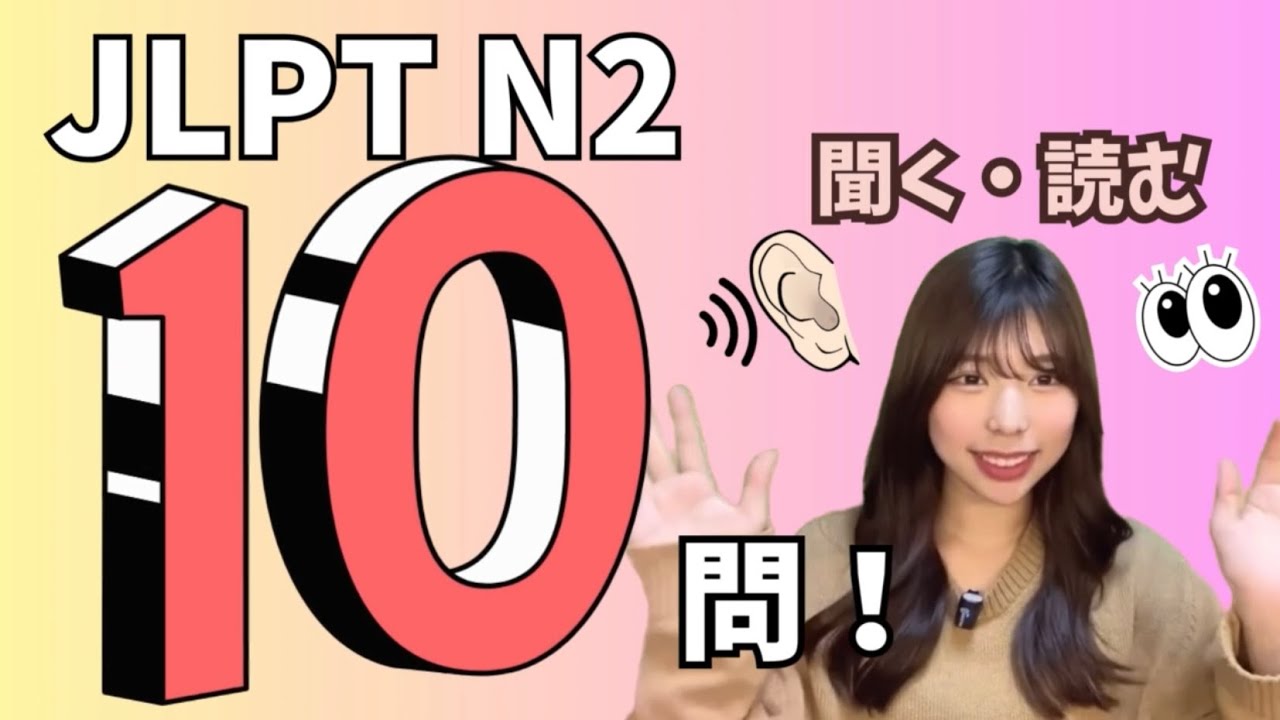 ＜第1回＞ JLPT N2の文字/語彙 10問 + 聴解問題つき♪