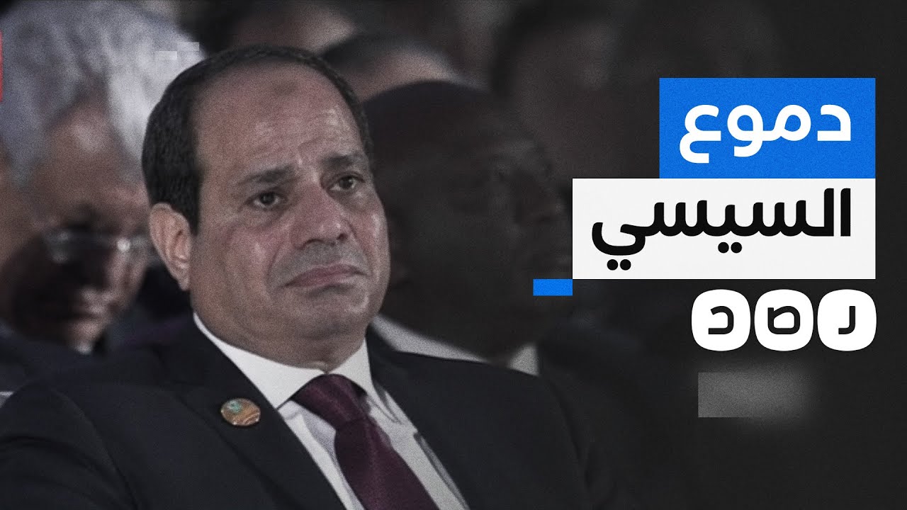 لماذا يبكي السيسي كثيرا؟