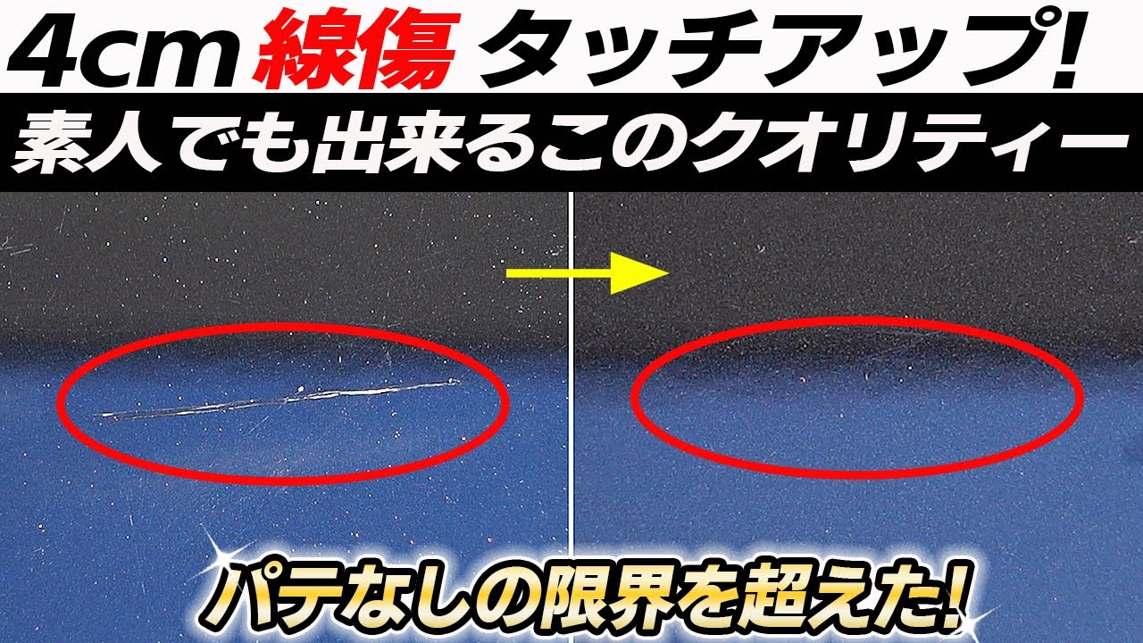 【線傷のコツ】〇〇使えば簡単パテなしで直せる！タッチアップ補修の失敗しない方法とコツ！car wash｜洗車好き