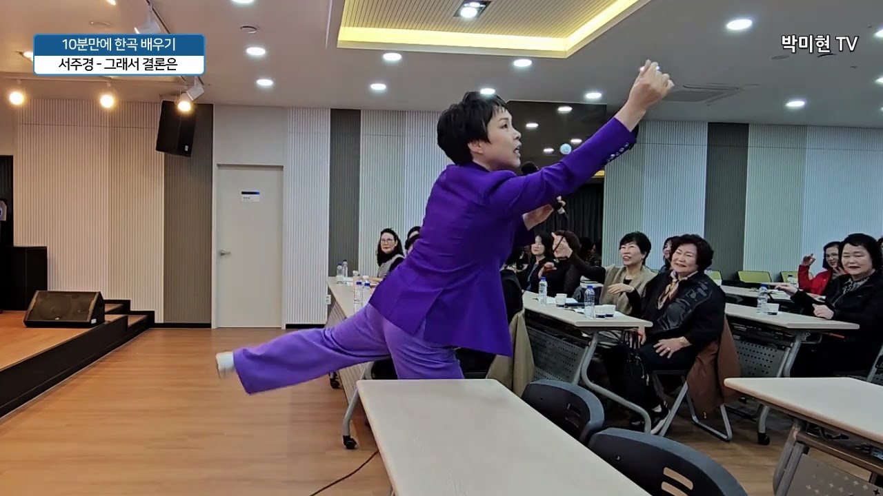 그래서결론은 - 서주경 / 10분만에 배우기 / 박미현노래교실 010-5245-1330