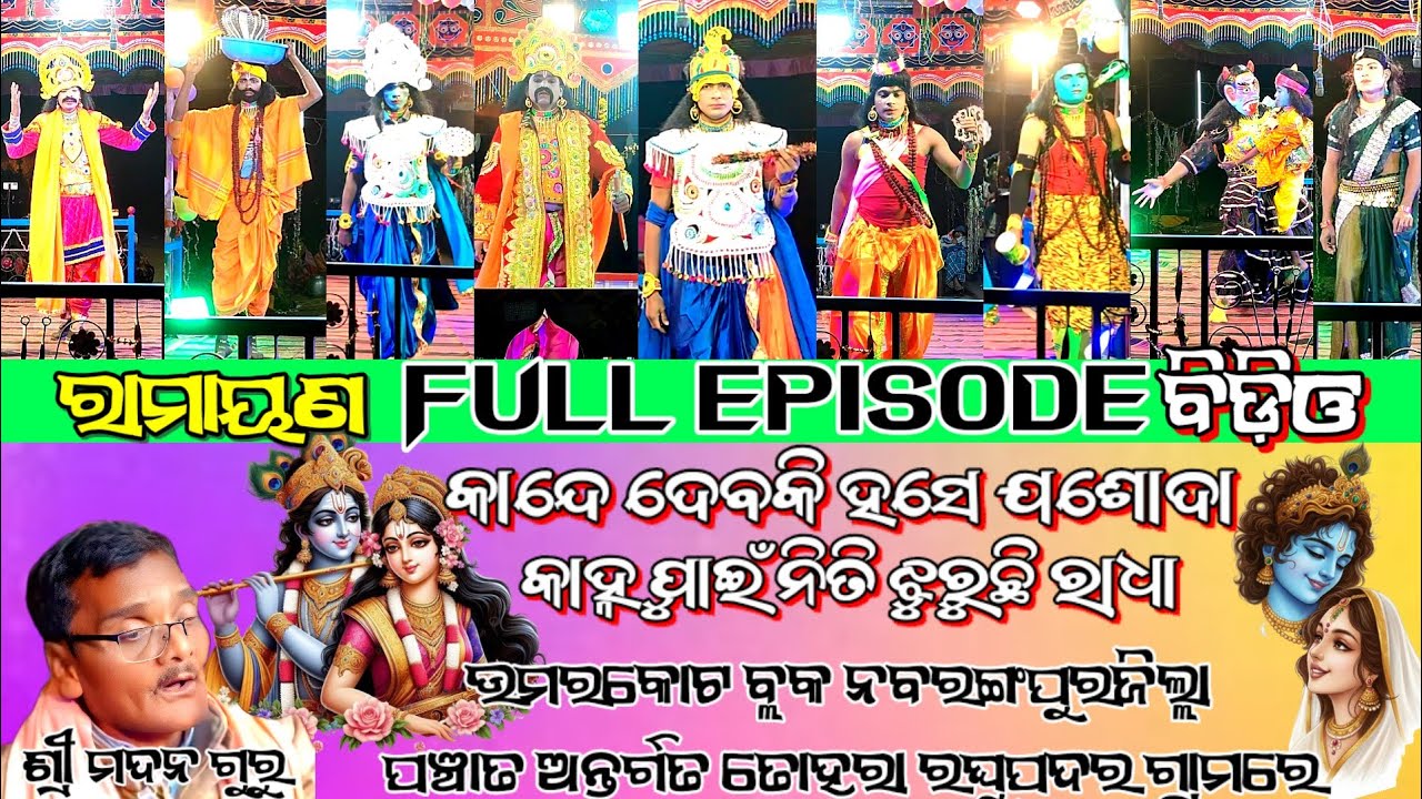 🙏Ramayan full episode video(କାନ୍ଦେ ଦେବକି ହସେ ଯଶୋଦା କାହ୍ନୁ ପାଇଁ ନିତି ଝୁରୁଛି ରାଧା ) ଶ୍ରୀ ମଦନ ଗୁରୁ  👍👍