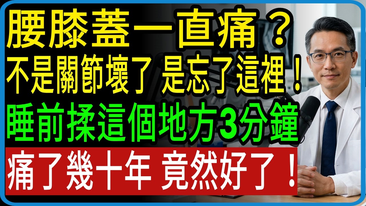 每天晚上只要揉這裡3分鐘！腰痛、膝蓋痛、關節痛明顯減輕的3個秘密點位，成功戒掉止痛藥的方法
