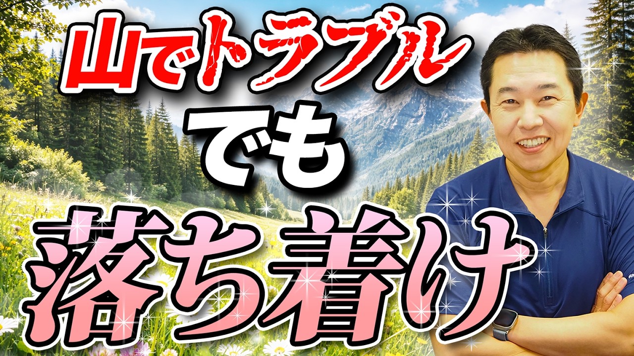 【登山はメンタルで遭難する!?】焦って行動するとさらにミスが増える仕組みと対処方法を解説！