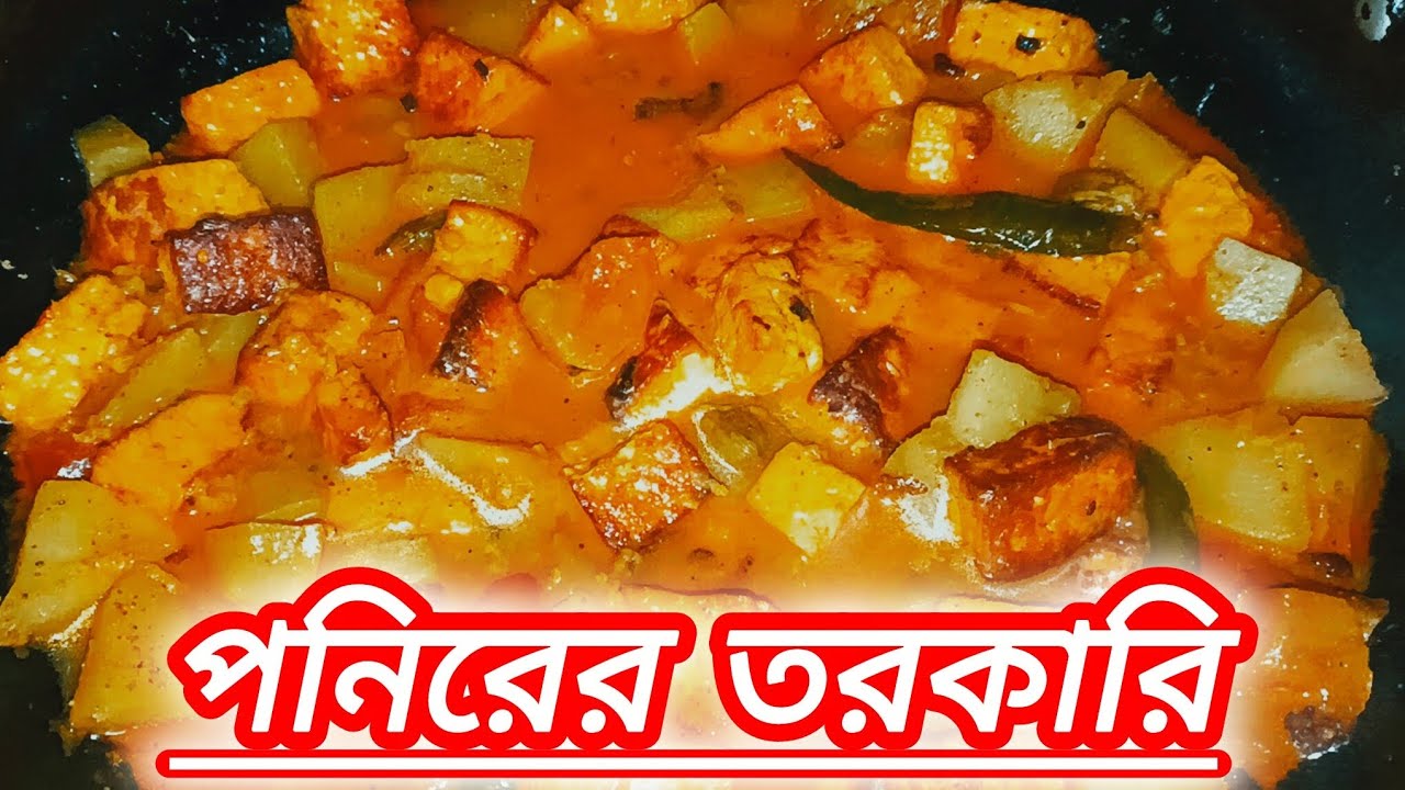 পনিরের তরকারি একবার এইভাবে করে দেখুন রুটি লুচি পরোটা ভাত সব কিছুর সাথে দারুন লাগবে #ponirrecipe 