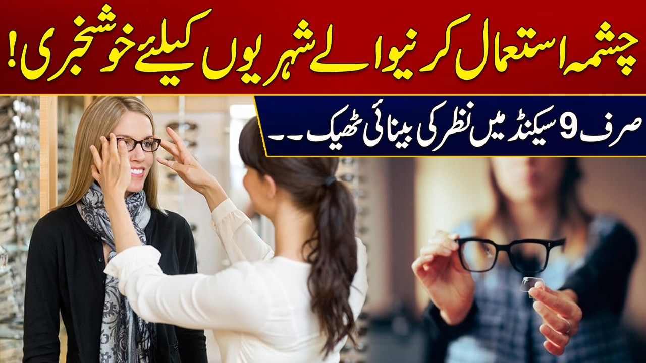 Good News For Citizens Who Wear Glasses | Breaking News | City 21