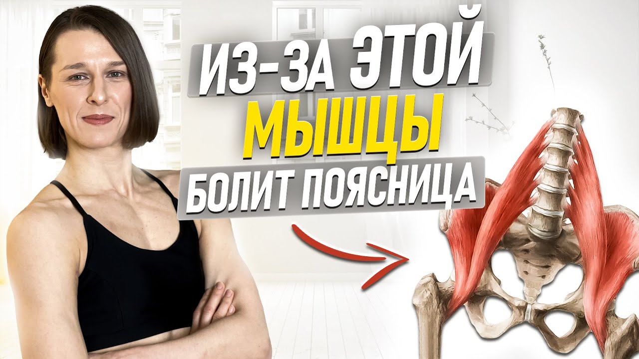 Из-за ЭТОЙ мышцы у 90% людей БОЛИТ ПОЯСНИЦА | Тяни эту мышцу, чтобы ЭТО исправить