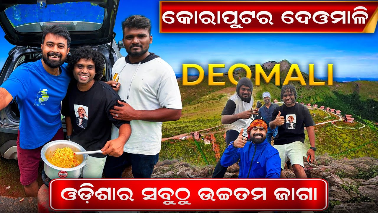 ଦେଓମାଳୀ  କୋରାପୁଟ ଓଡ଼ିଶାର ସବୁଠୁ ଉଚ୍ଚତମ ଜାଗା | Deomali Koraput | Odisha's Highest Point