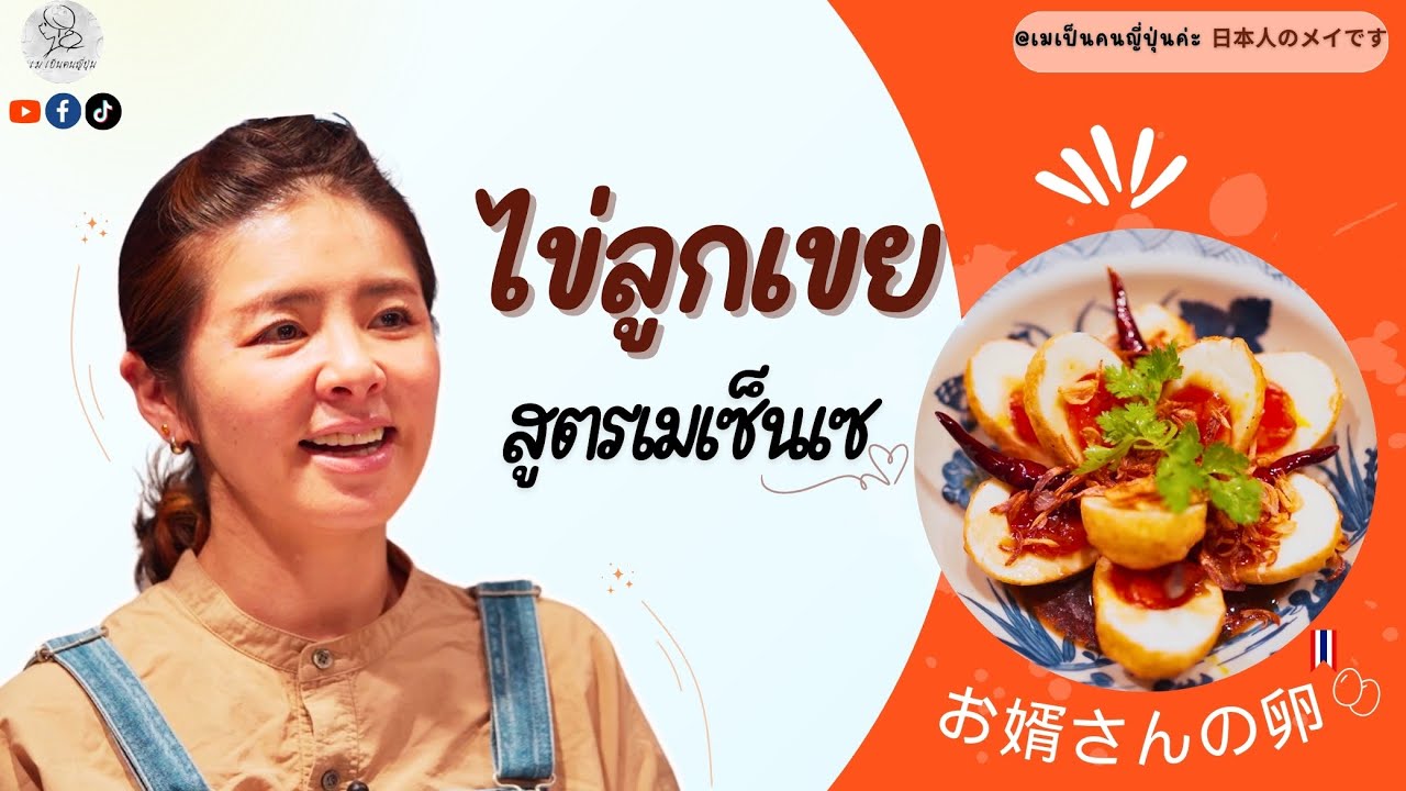 ไข่ลูกเขย สูตรเมเซ็นเซ !!! ใครชิมก็ติดใจ💖 : เข้าครัวบ้านเม EP5
