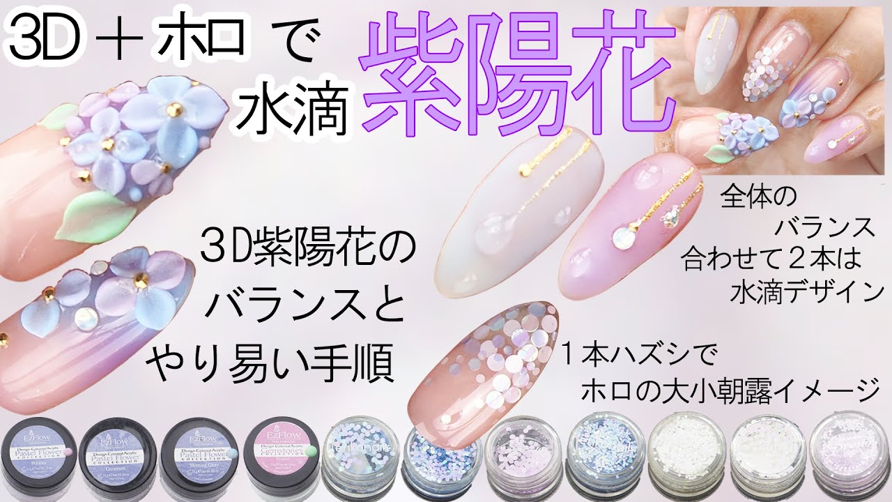 アジサイ３Ｄと水滴ネイル【タイダイグラデーションと３Ｄグラデを上手に合わせる方法】梅雨ネイルデザイン