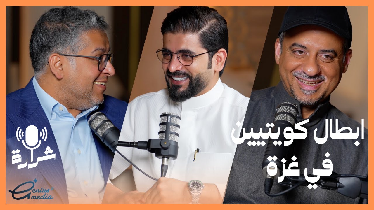 بودكاست شرارة  -ابطال كويتيين في #غزة