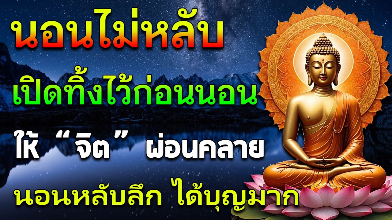 ฟังธรรมะก่อนนอน หลับลึกทันที จิตสงบ ได้บุญมาก ชีวิตดีขึ้น #ธรรมะก่อนนอน