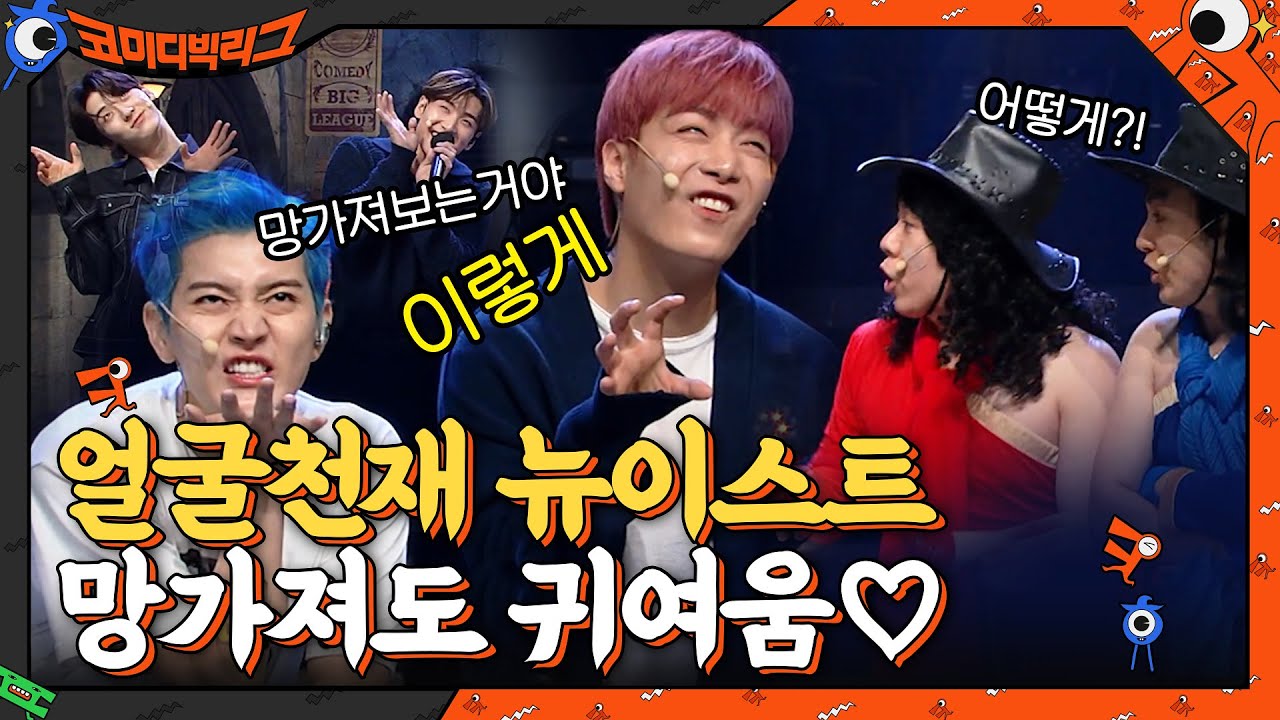 얼굴천재 뉴이스트 '망가져 보는 거야 이렇게' 이래도 귀여움♡#코미디빅리그 | Comedy Big League EP.406 | tvN 210502 방송