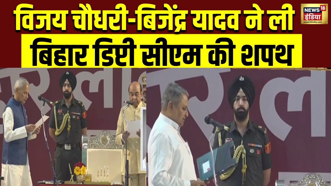 Vijay Chaudhary-Bijendra Yadav ने ली Bihar Deputy CM की शपथ | Bihar Oath Ceremony | N18V