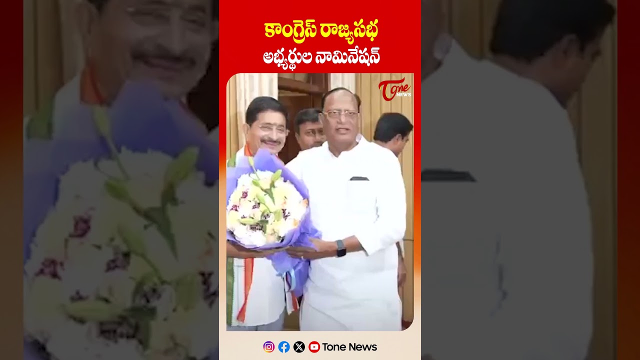 కాంగ్రెస్ రాజ్యసభ అభ్యర్థుల నామినేషన్ | Congress Rajya Sabha Candidate | CM Revanth Reddy