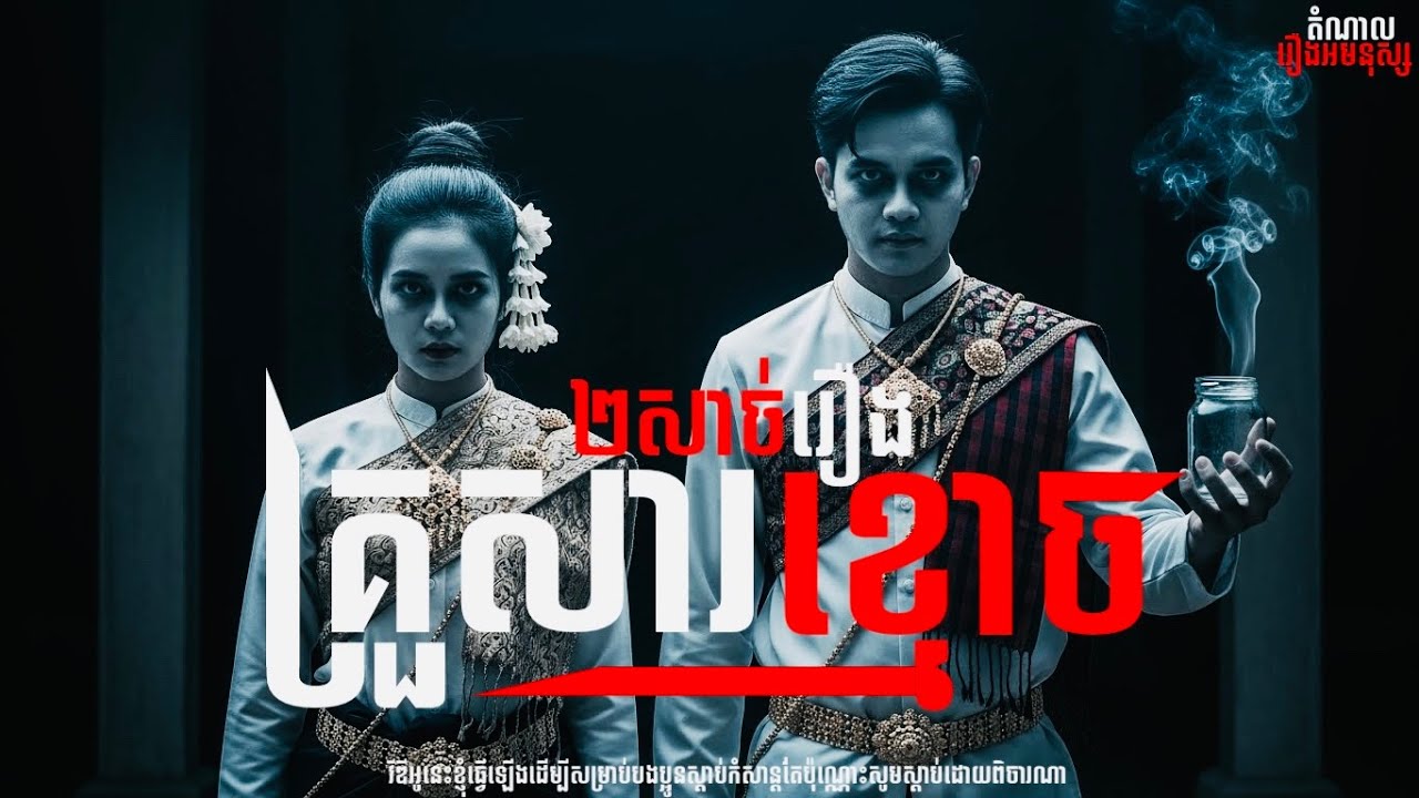 ២សាច់រឿង I គ្រួសារខ្មោច I តំណាលរឿងអមនុស្ស I ឈុតទី១១