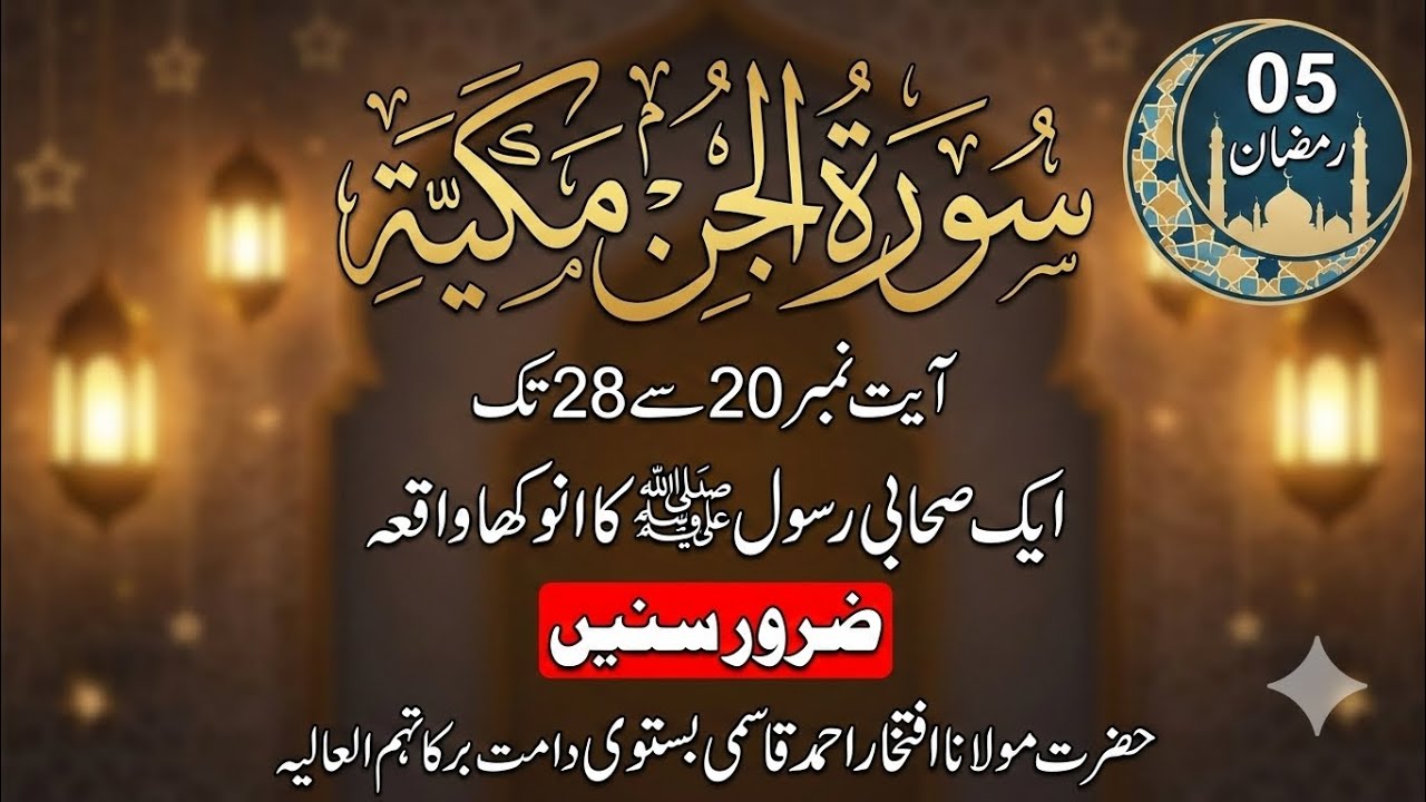 Surah Jin 20 se 28|سورۃ الجن مکیہ 20 سے 28 تک|Maulana Iftikhar Ahmad Qasmi Bastavi|#tafseer #افتخار 