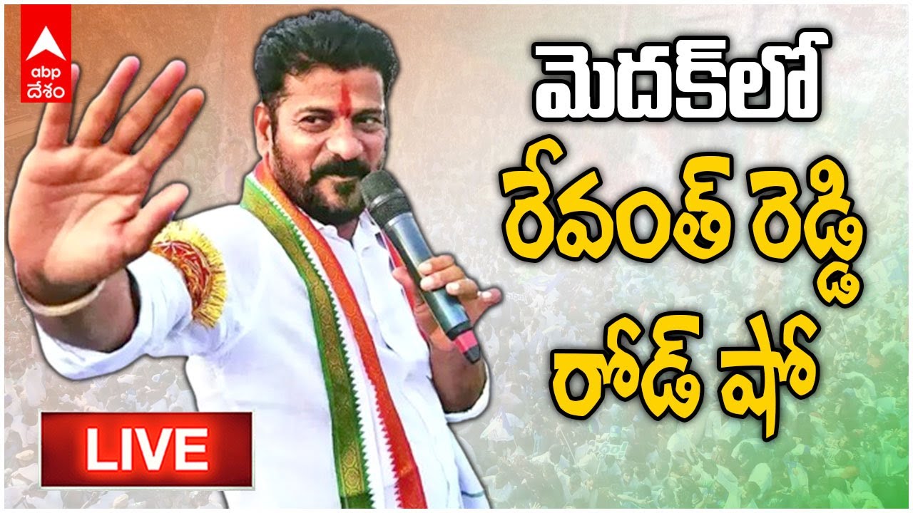 CM Revanth Reddy Speech Live | Medak Road Show | మెదక్ లో రేవంత్ రెడ్డి ప్రచారం | ABP