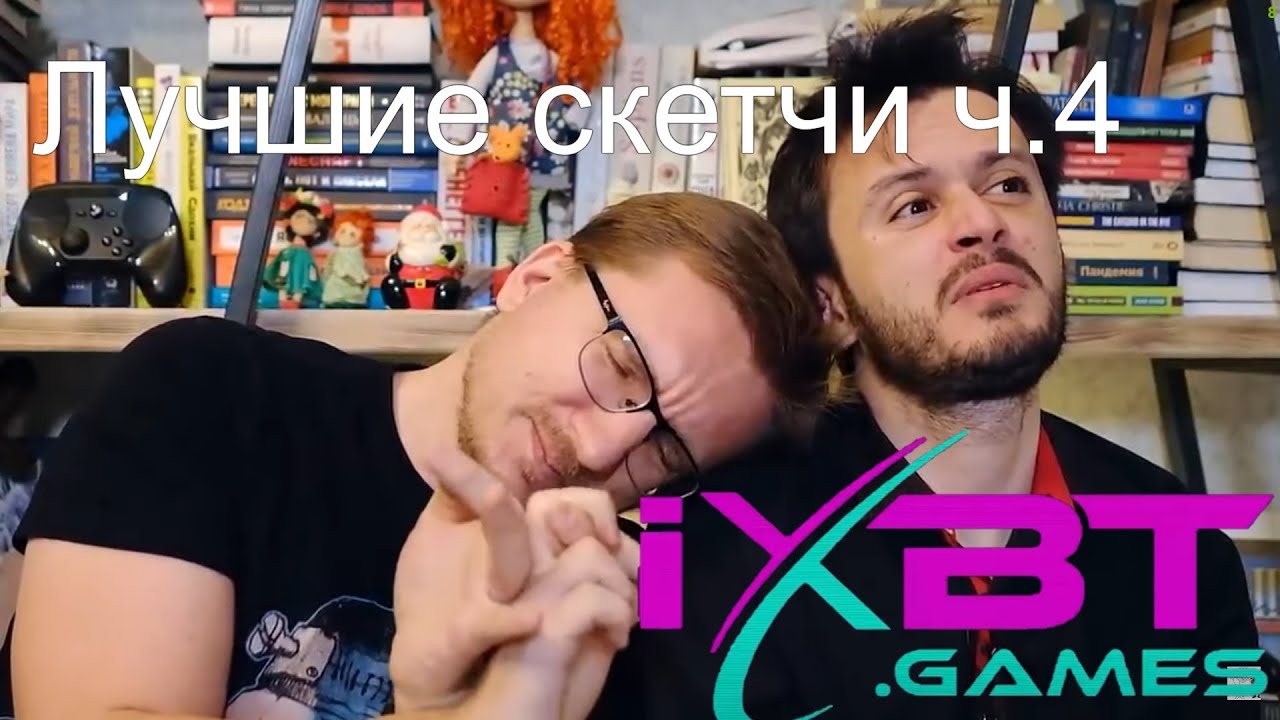 IXBT Games Лучшие скетчи ч.4
