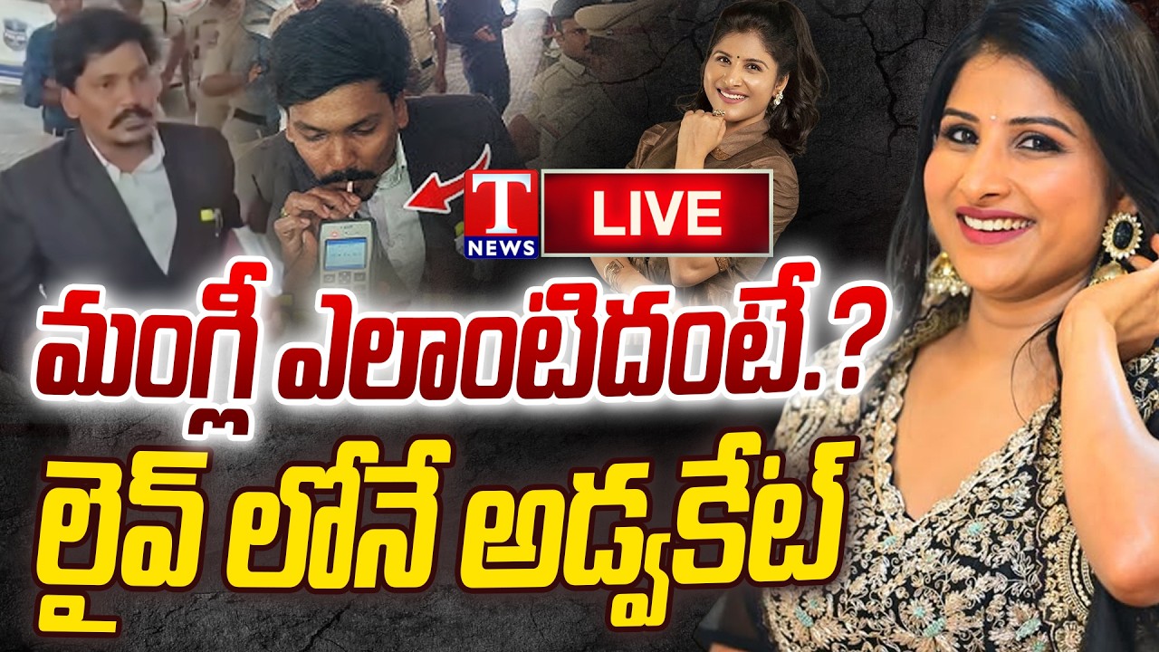 LIVE : మంగ్లీ వివాదం, Singer Mangli Controversy | Advocate Reveals Sensational Truth | T News