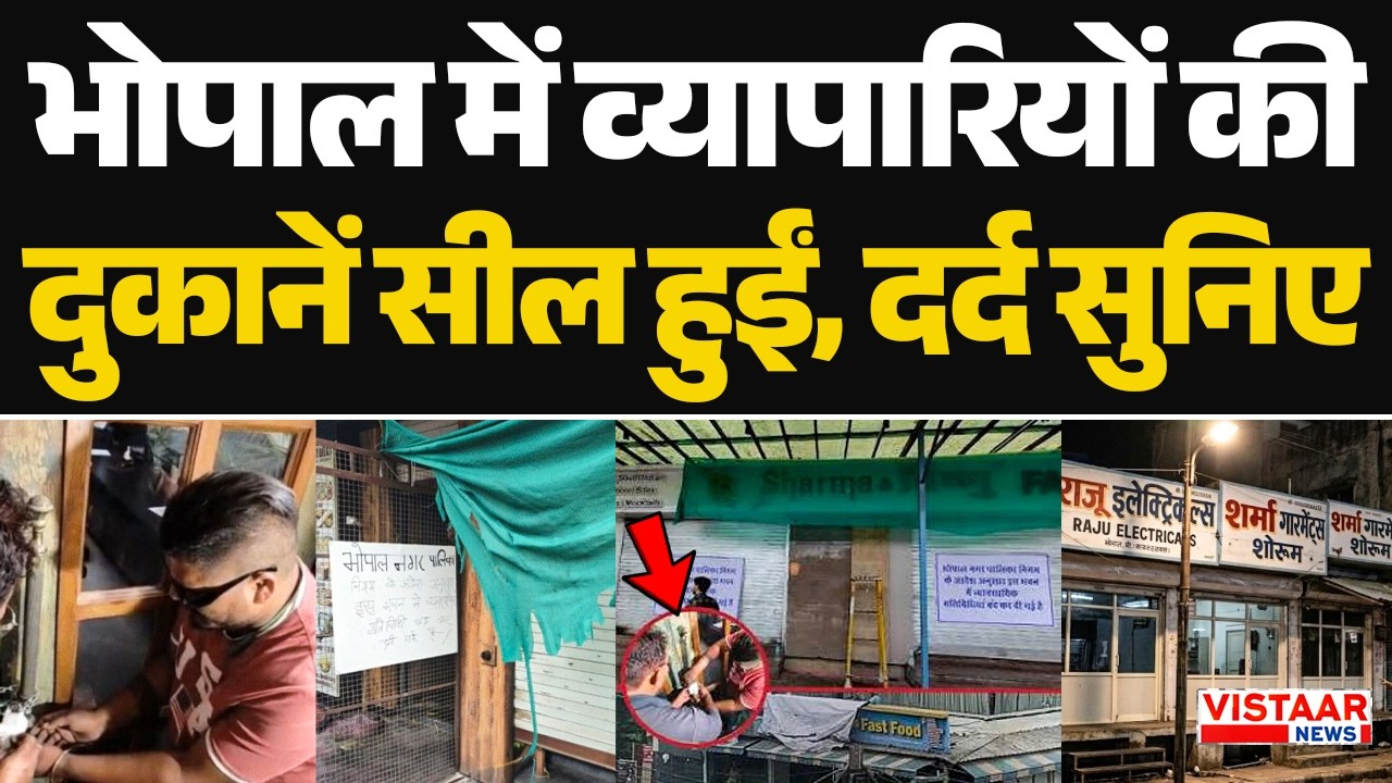 Bhopal News: भोपाल में व्यापारियों की दुकानें सील हुईं, दर्द सुनिए | MP News | Arera| Bawadiya Kalan