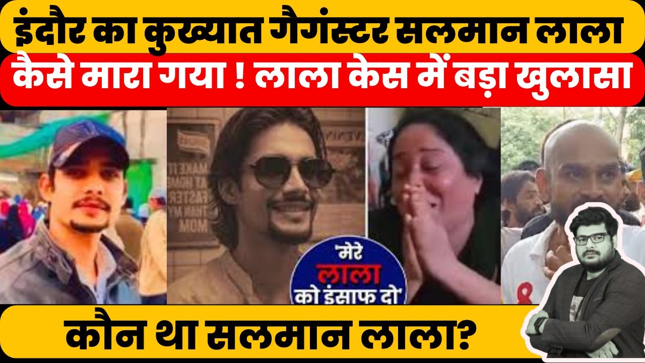Indore गैगंस्टर Salman Lala कैसे मारा गया! पुलिस ने मारा या फिर कुछ और है कहानी! बड़ा खुलासा!