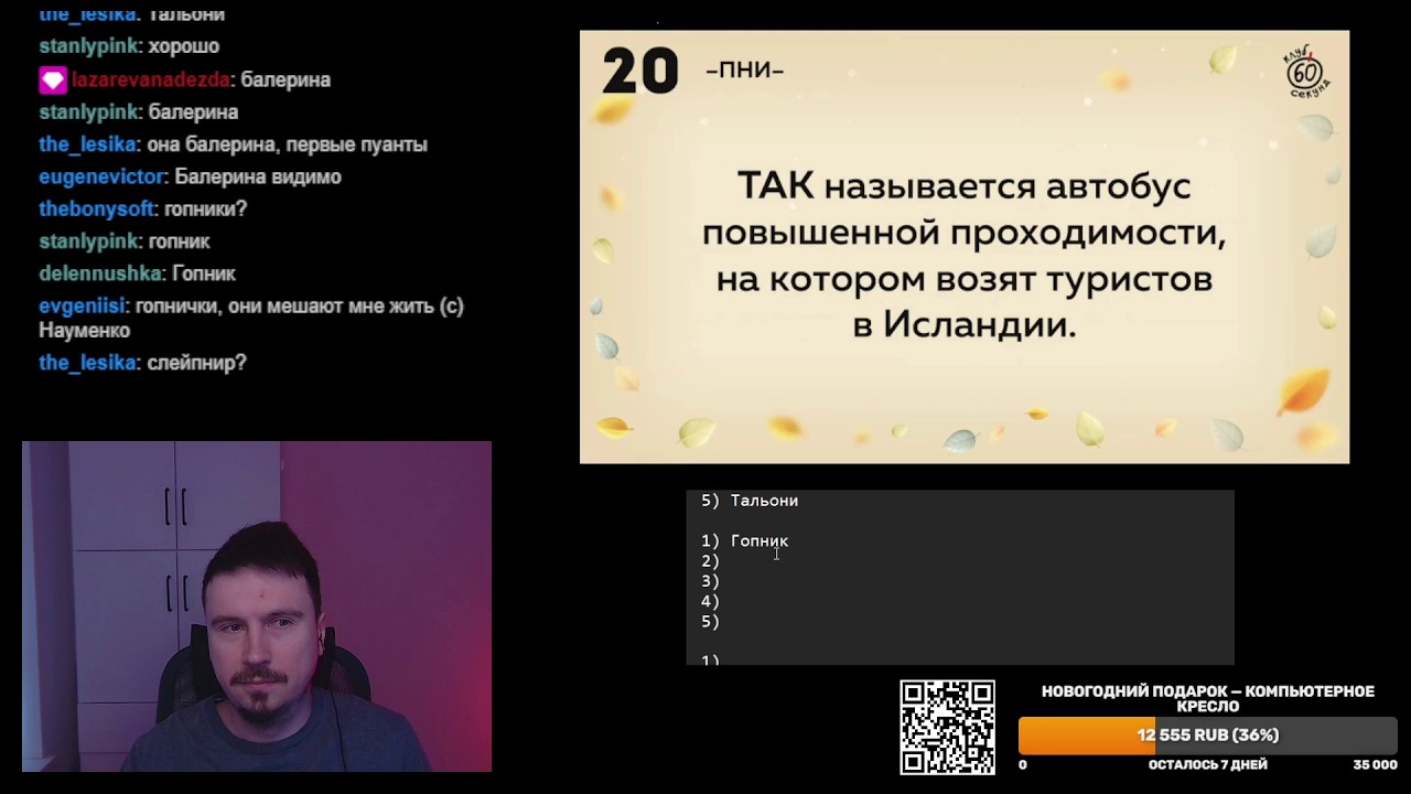 Квиз "60 секунд". Киберлига, игра от 24.09.2025. Играем с чатом.