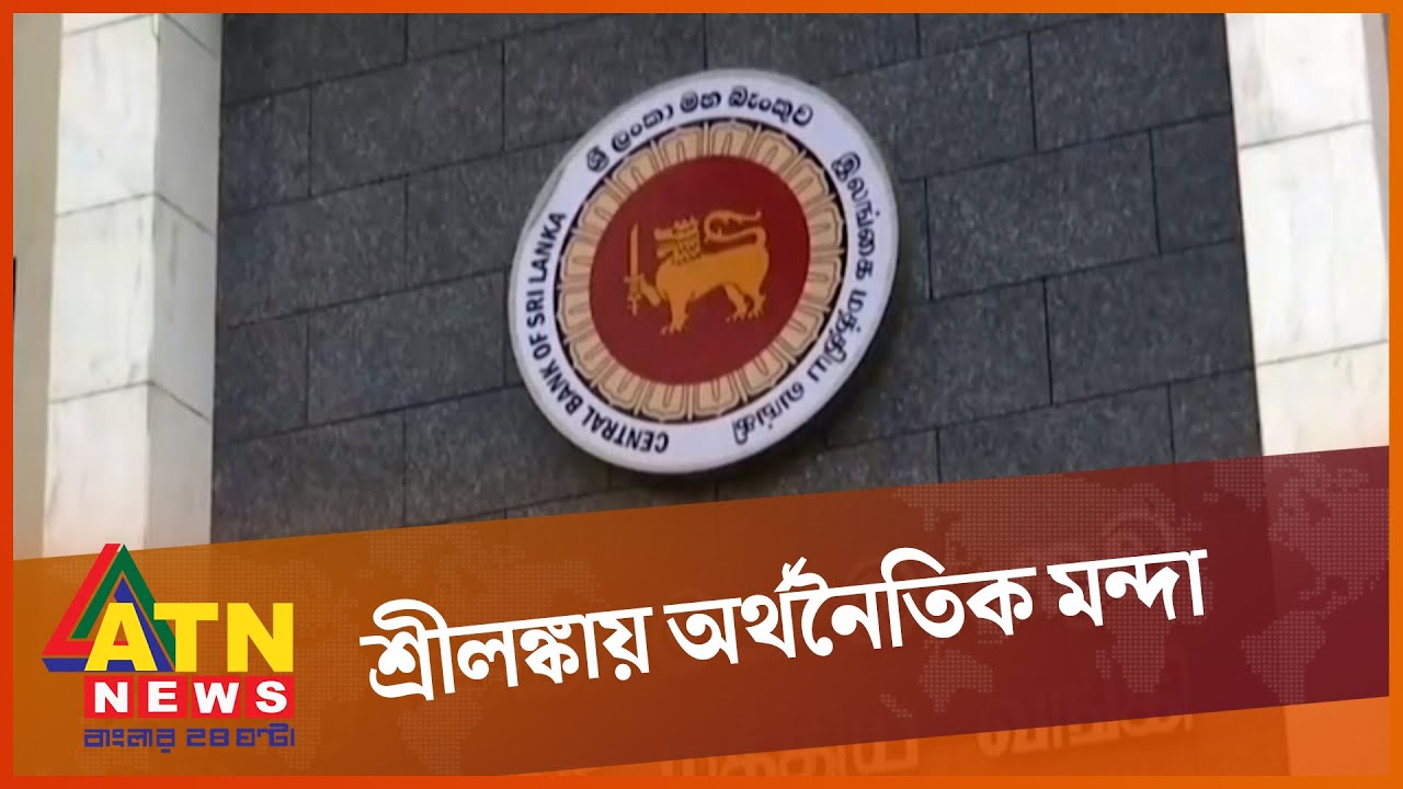 সরকারি চাকরিতে নিয়োগ বন্ধ করলো শ্রীলঙ্কা | SRI LANKA JOB MARKET | ATN News