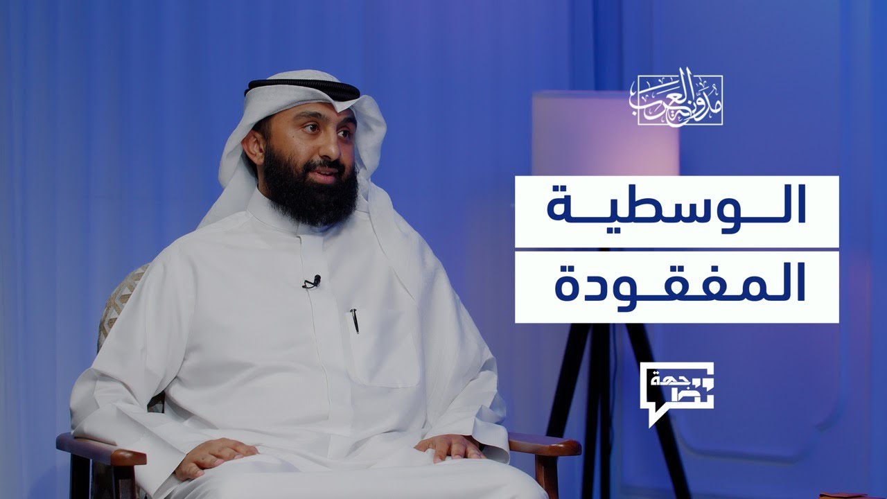 الوسطية المفقودة | وجهة نظر 13 | الدكتور عبدالرحمن الخراز