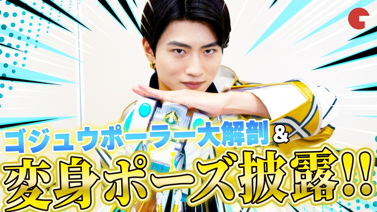 「ゴジュウジャー」追加戦士ゴジュウポーラー・木村魁希に単独インタビュー！熊手真白は