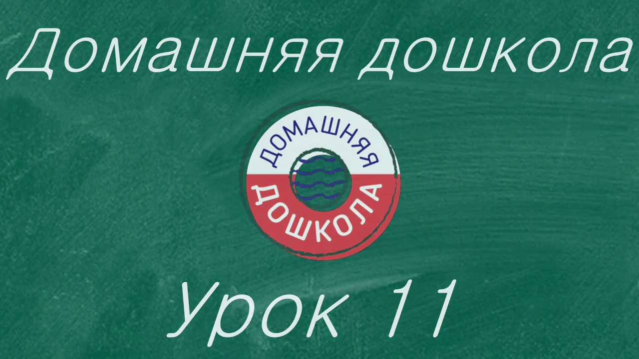 Урок №11 из полного курса подготовки к школе (34 урока)